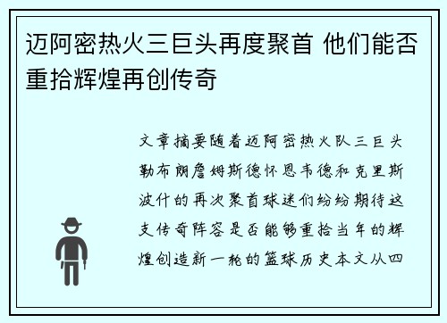 迈阿密热火三巨头再度聚首 他们能否重拾辉煌再创传奇