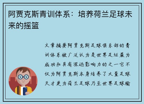 阿贾克斯青训体系：培养荷兰足球未来的摇篮