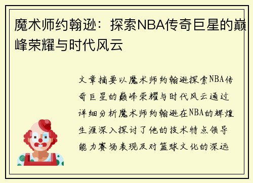 魔术师约翰逊：探索NBA传奇巨星的巅峰荣耀与时代风云