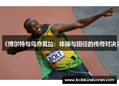 《博尔特与乌奇莫拉：体操与田径的传奇对决》