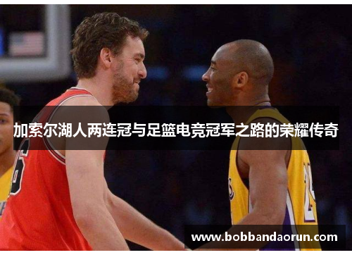 加索尔湖人两连冠与足篮电竞冠军之路的荣耀传奇