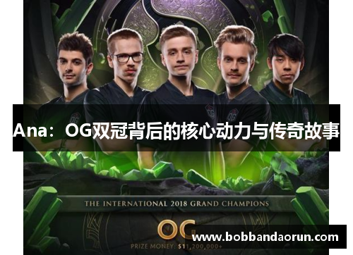 Ana：OG双冠背后的核心动力与传奇故事