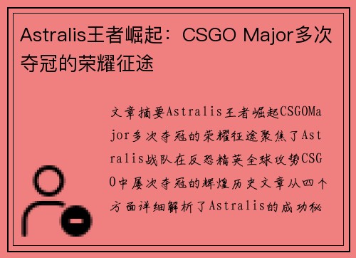 Astralis王者崛起：CSGO Major多次夺冠的荣耀征途