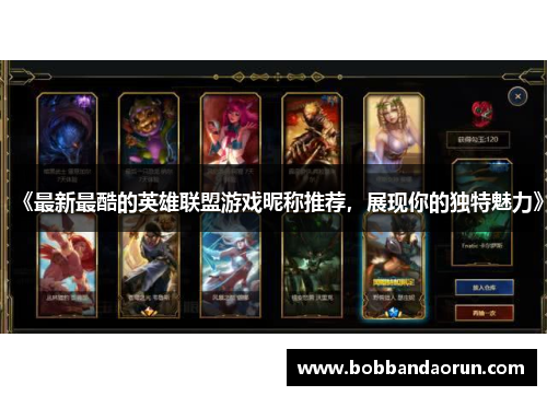 《最新最酷的英雄联盟游戏昵称推荐，展现你的独特魅力》