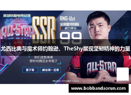 尤西比奥与魔术师约翰逊、TheShy展现坚韧精神的力量