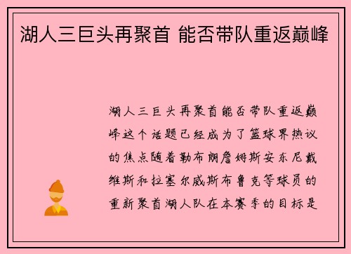 湖人三巨头再聚首 能否带队重返巅峰