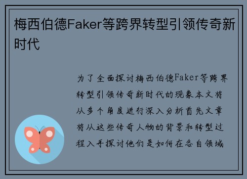 梅西伯德Faker等跨界转型引领传奇新时代