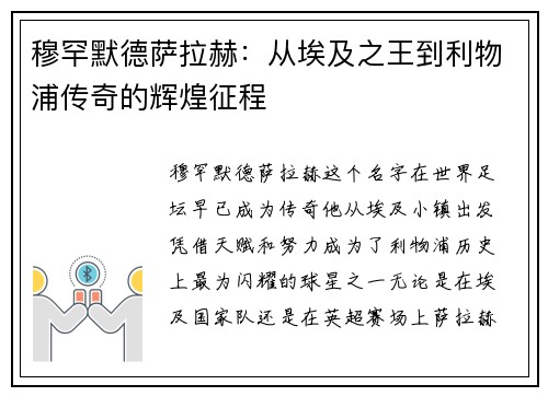 穆罕默德萨拉赫：从埃及之王到利物浦传奇的辉煌征程
