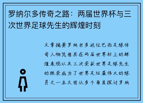 罗纳尔多传奇之路：两届世界杯与三次世界足球先生的辉煌时刻