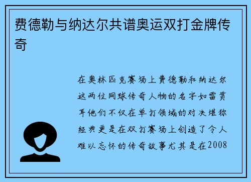 费德勒与纳达尔共谱奥运双打金牌传奇