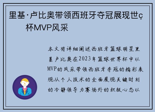 里基·卢比奥带领西班牙夺冠展现世界杯MVP风采