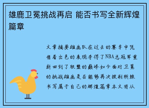 雄鹿卫冕挑战再启 能否书写全新辉煌篇章
