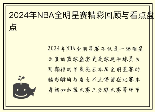 2024年NBA全明星赛精彩回顾与看点盘点